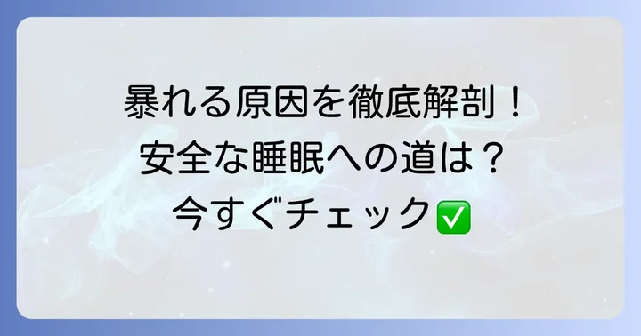寝てる時暴れる大人への対処法と改善策