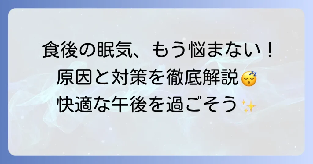 食後の眠気で寝るのは良い？悪い？その原因と対策を徹底解説
