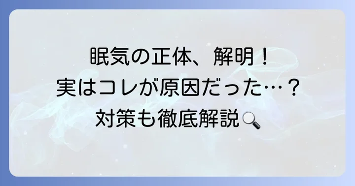 食後の眠気の正体とは？なぜ私たちは眠くなるのか