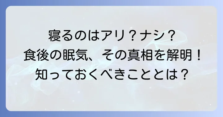 食後の眠気、そのまま寝るのはアリ？ナシ？