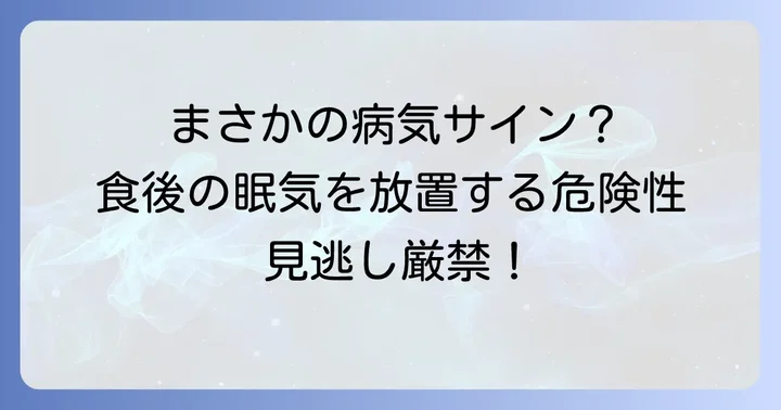 こんな食後の眠気は要注意！病気の可能性も