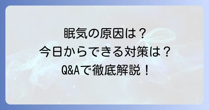 よくある質問