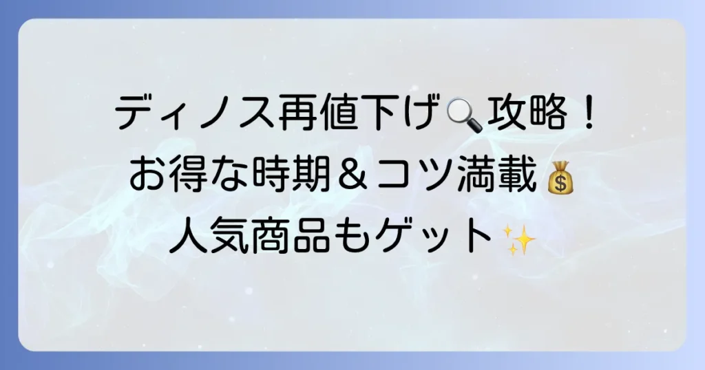 ディノスダーマの再値下げを徹底解説！見逃せないセール情報と賢い購入術