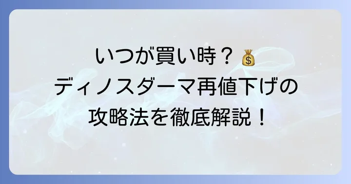 ディノスダーマの再値下げはいつ?お得なセール時期を逃さない方法