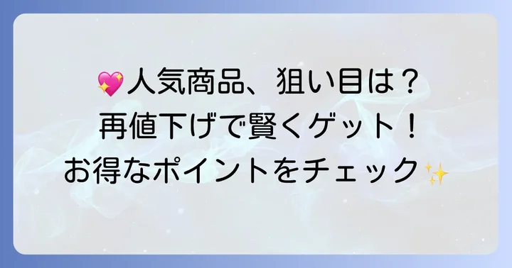 再値下げで狙うべきディノスダーマ人気商品と注目ポイント