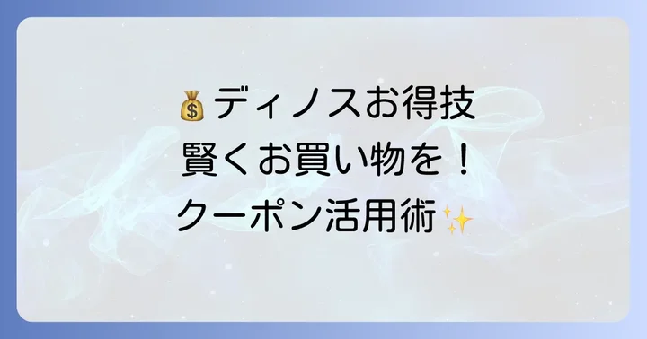 ディノスダーマをさらにお得に購入する賢い方法