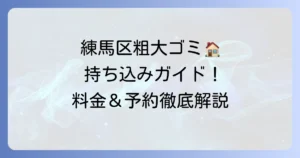 練馬区で粗大ゴミを持ち込む方法｜事前準備・予約・持ち込み場所・受付時間・当日の流れを解説