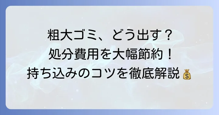 練馬区で粗大ゴミを持ち込むメリットと知っておきたいこと