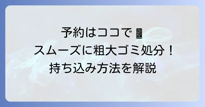練馬区粗大ゴミ持ち込みの事前準備と予約方法