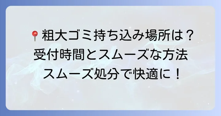練馬区粗大ゴミ持ち込み場所と受付時間