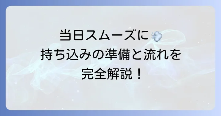 練馬区粗大ゴミ持ち込み当日の流れ