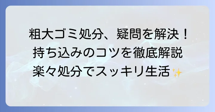 練馬区粗大ゴミ持ち込みに関するよくある質問