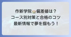 作新学院高等学校の偏差値は？コース別入試対策と合格のコツ