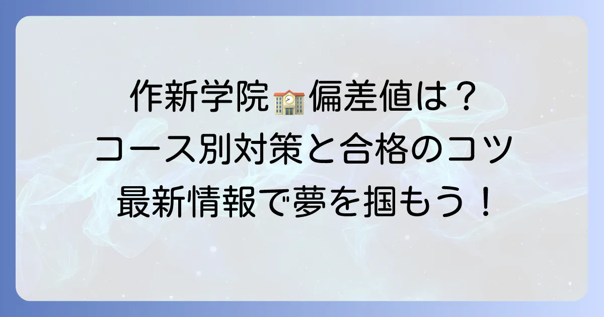 作新学院高等学校の偏差値は？コース別入試対策と合格のコツ