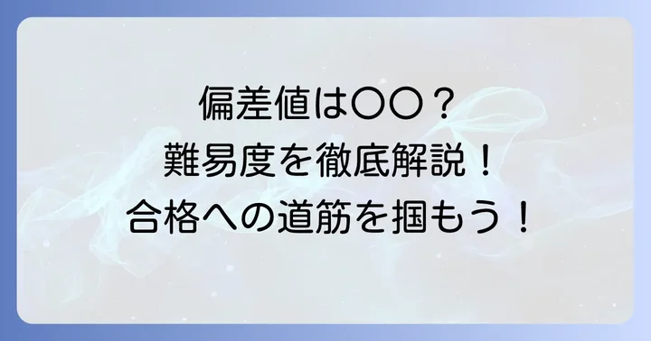 作新学院高等学校の偏差値と入試難易度