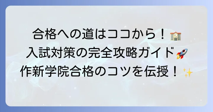 作新学院高等学校の入試情報と対策