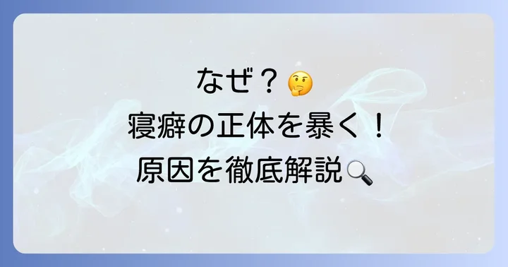 朝の寝癖、なぜできる？その原因を徹底解説