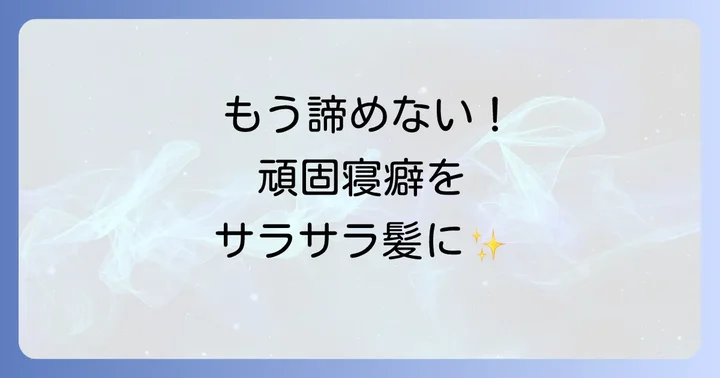 頑固な寝癖もこれで解決！さらに効果を高めるコツ