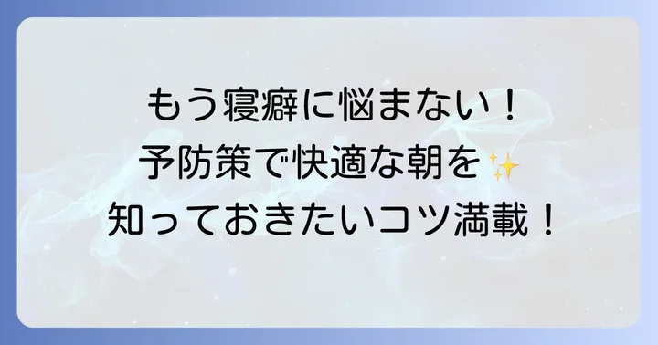 寝癖をつけないための予防策で朝を快適に