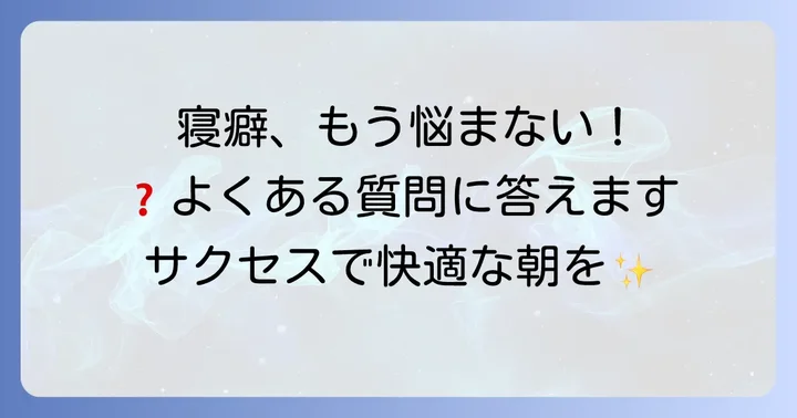 よくある質問