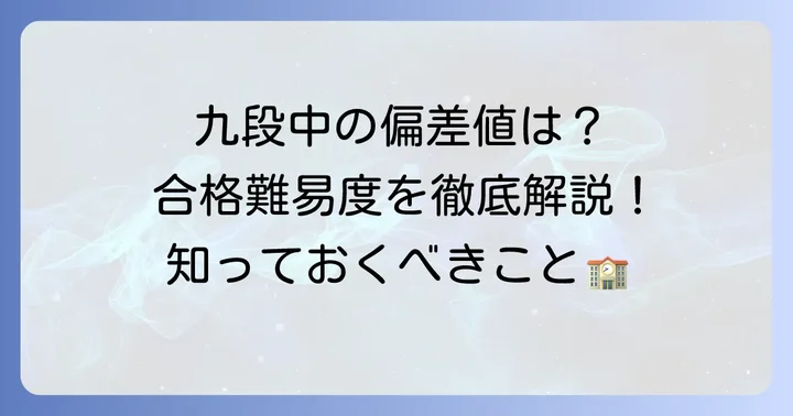 九段中等教育学校の基本情報と最新偏差値