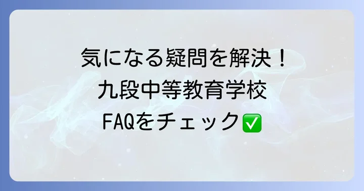 よくある質問