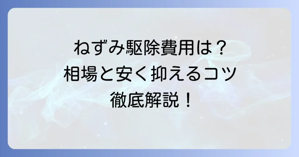 ねずみ駆除業者の値段はいくら？費用相場と安く抑えるコツを徹底解説！