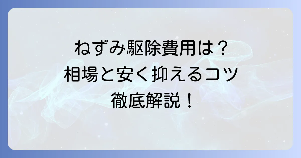 ねずみ駆除業者の値段はいくら？費用相場と安く抑えるコツを徹底解説！