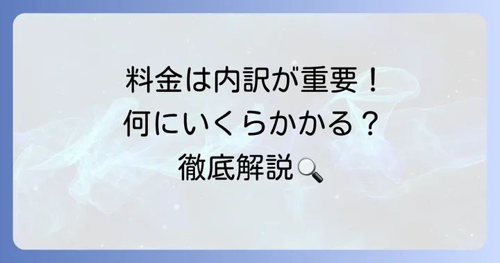 ねずみ駆除の料金内訳と作業内容