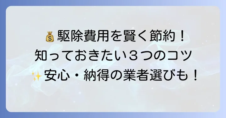 ねずみ駆除費用を安く抑えるコツ