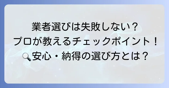 優良なねずみ駆除業者の選び方