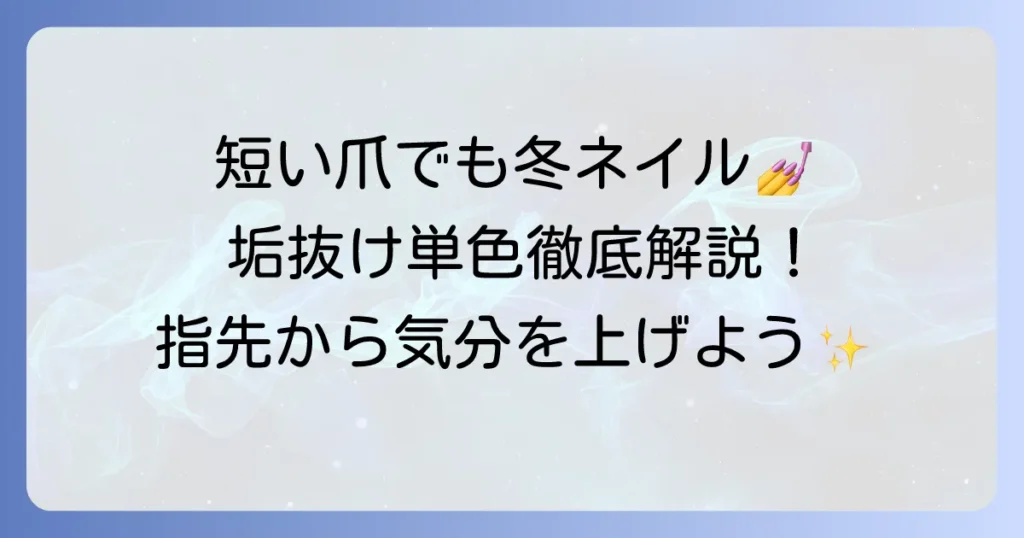 短い爪の冬単色ネイルで指先を美しく彩る方法【徹底解説】