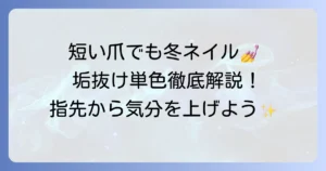 短い爪の冬単色ネイルで指先を美しく彩る方法【徹底解説】