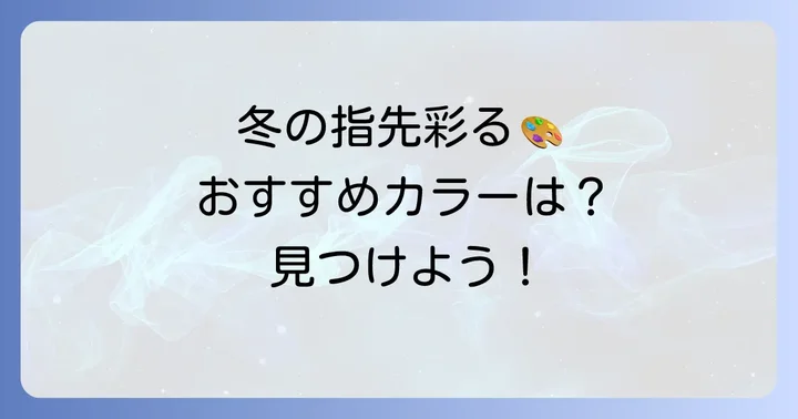 冬の短い爪におすすめの単色ネイルカラー