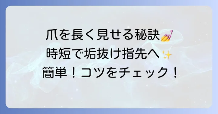短い爪をさらに美しく見せる単色ネイルのコツ