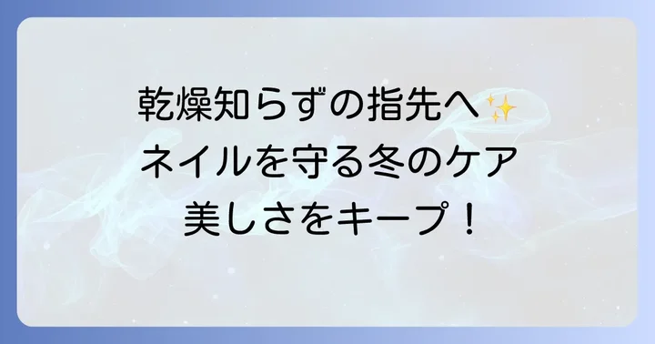 冬の短い爪ネイルを美しく保つためのケア