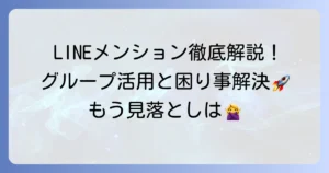 LINEメンションの仕方を徹底解説！グループでの活用法と困った時の解決策
