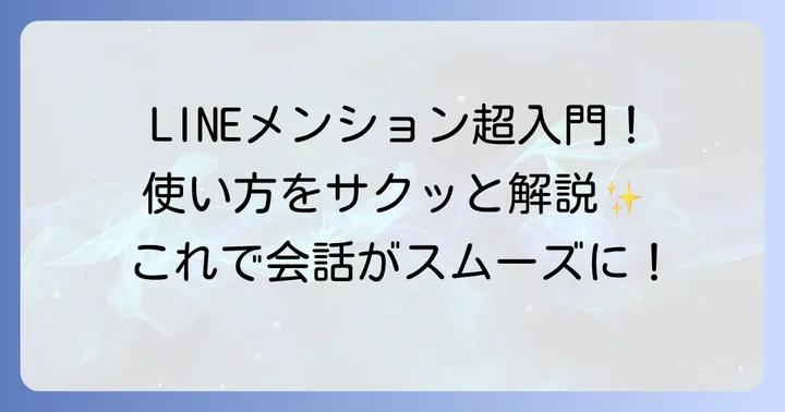 LINEでメンションする基本的な方法