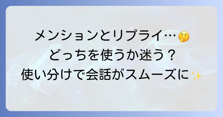 メンションとリプライの違いを理解する
