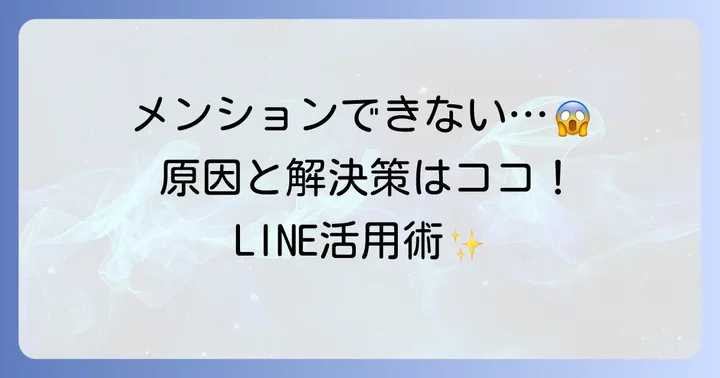 LINEメンションができない！よくある原因と解決策