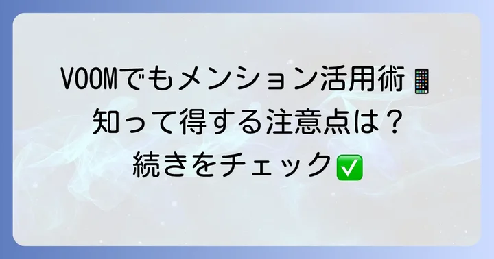 LINE VOOMでのメンションの使い方と注意点