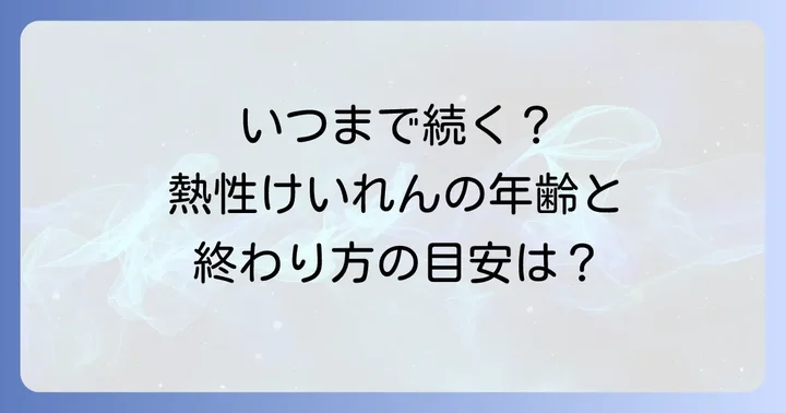 熱性けいれんは何歳まで続く？年齢による変化と終わり方