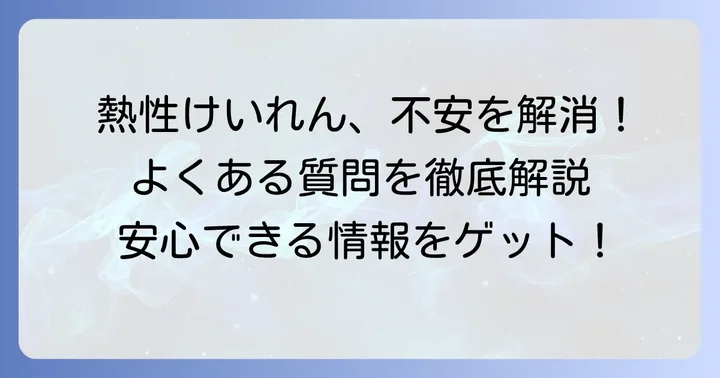 熱性けいれんに関するよくある質問