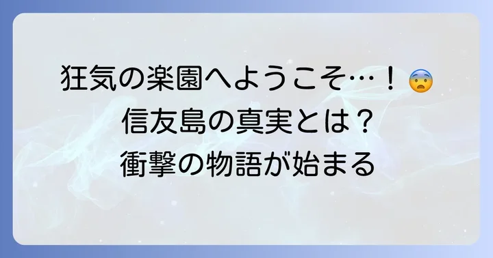 信友島とは？狂気の楽園の基本情報と作品概要
