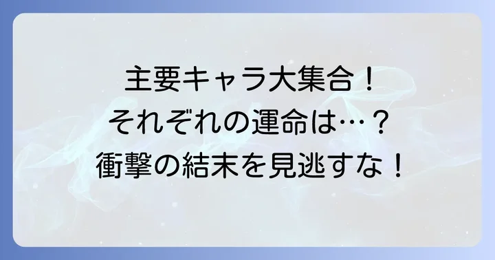 信友島主要登場人物の紹介とそれぞれの運命