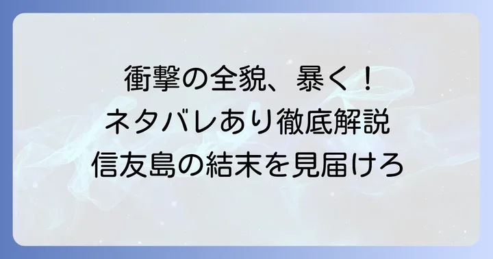 信友島全話ネタバレ徹底解説！各巻のあらすじと衝撃の展開