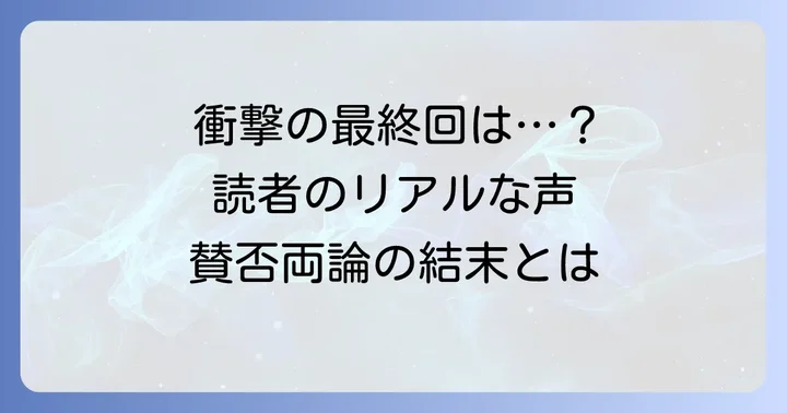 信友島最終回の評価と読者のリアルな感想