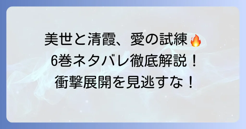 私の幸せな結婚小説6巻ネタバレ徹底解説！あらすじと見どころを深掘り