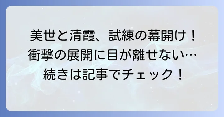 私の幸せな結婚小説6巻あらすじ：美世と清霞に訪れる新たな試練