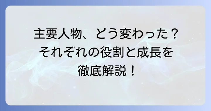 私の幸せな結婚小説6巻の主要登場人物たちの変化と役割